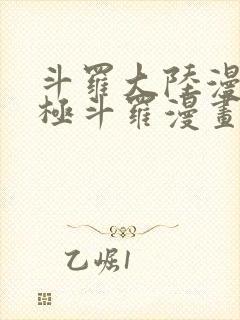 斗罗大陆漫画终极斗罗漫画免费下拉式