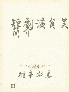 短剧演员吴紫若简介