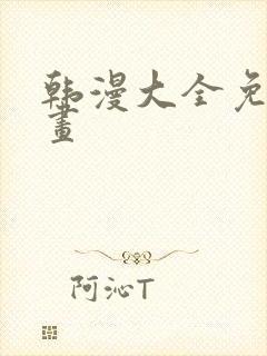 韩漫大全免费漫画