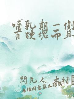 哺乳期一侧乳房有硬块而且疼怎么办