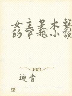 女主是木系异能的穿越小说