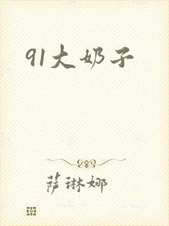 91大奶子