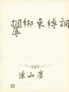 捆绑束缚调教凌辱