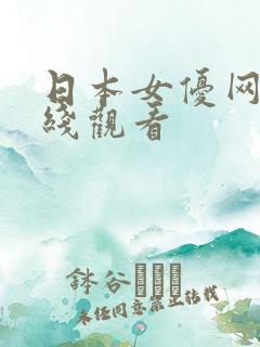 日本女优网址在线观看