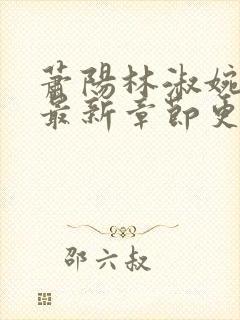 萧阳林淑婉全文最新章节更新列表