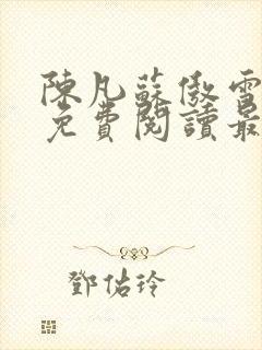 陈凡苏傲雪全文免费阅读最新章节无弹窗