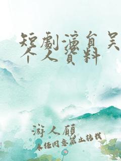 短剧演员吴添豪个人资料