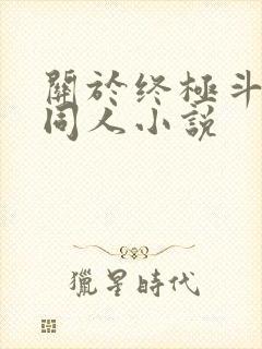 关于终极斗罗的同人小说