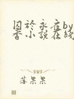 囚于永夜by麦香小说在线阅读