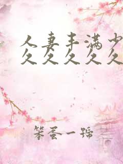 人妻丰满少妇久久久久久久久