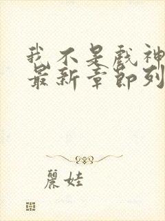 我不是戏神小说最新章节列表最