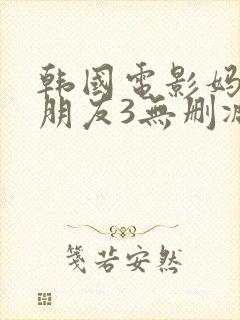 韩国电影妈妈的朋友3无删减版