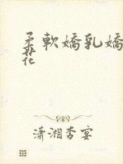 柔软娇乳娇羞校花