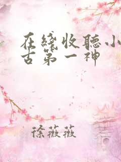 在线收听小说万古第一神