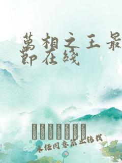 万相之王最新章节在线