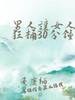 男人让女人扒开狂桶30分钟