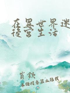 在异世界迷宫开后宫生活