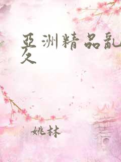 亚洲精品乱码久久