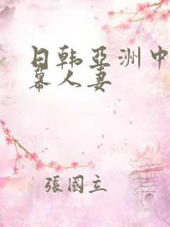 日韩亚洲中文字幕人妻