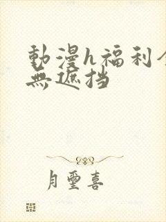 动漫h福利全彩无遮挡