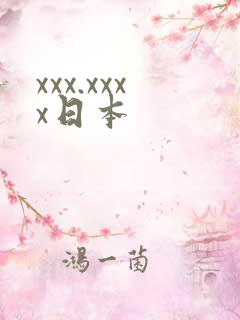 xxx.xxxx日本