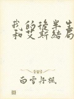 我的后半生沈清和艾斯结局