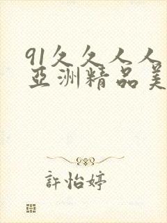 91久久人人爽亚洲精品美女