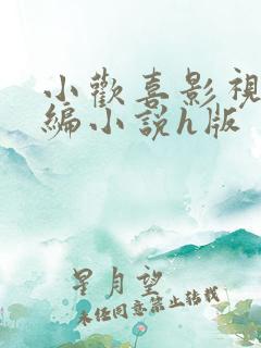 小欢喜影视剧改编小说h版