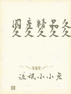 国产精品久久久久久久久久久久久久久毛片