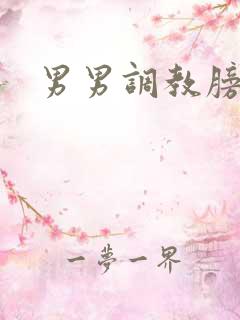 男男调教膀胱文