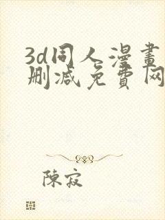 3d同人漫画无删减免费网站