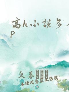 高h小说多人np
