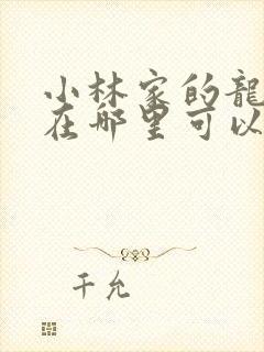 小林家的龙女仆在哪里可以看