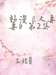 动漫《人妻x人妻》第2集