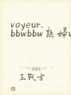 voyeur.bbwbbw熟妇wc