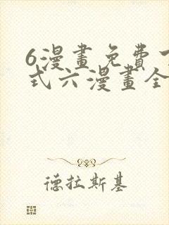 6漫画免费下拉式六漫画全职法师