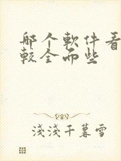 哪个软件看车比较全面些