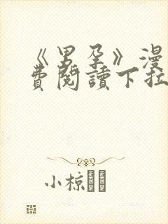 《男孕》漫画免费阅读下拉式