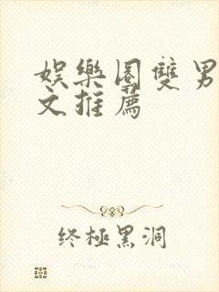 娱乐圈双男主甜文推荐