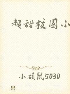 超甜校园小甜文