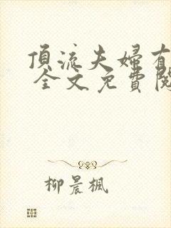 顶流夫妇有点甜 全文免费阅读笔趣阁