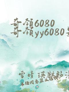 奇领6080 奇领yy6080影院 奇领yy6080电视