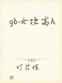 gb女攻高h