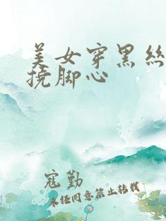 美女穿黑丝被人挠脚心