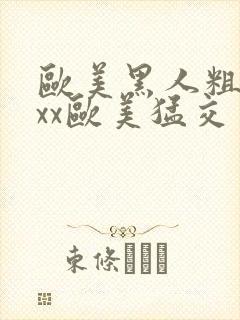 欧美黑人粗大xxx欧美猛交