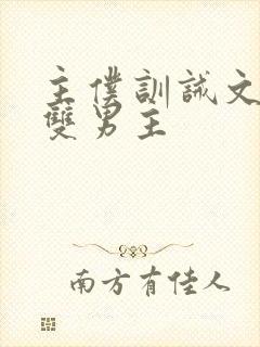 主仆训诫文小说双男主