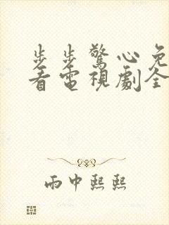 步步惊心免费观看电视剧全集在线播