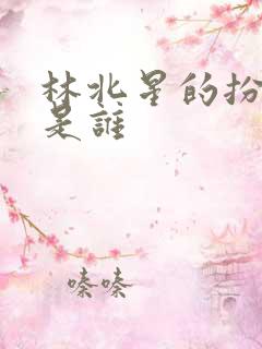 林北星的扮演者是谁