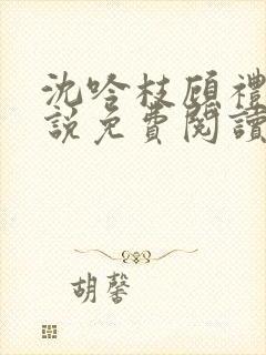 沈吟枝顾礼言小说免费阅读最新章节