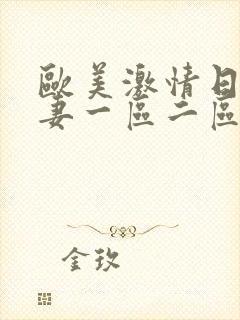 欧美激情日韩人妻一区二区